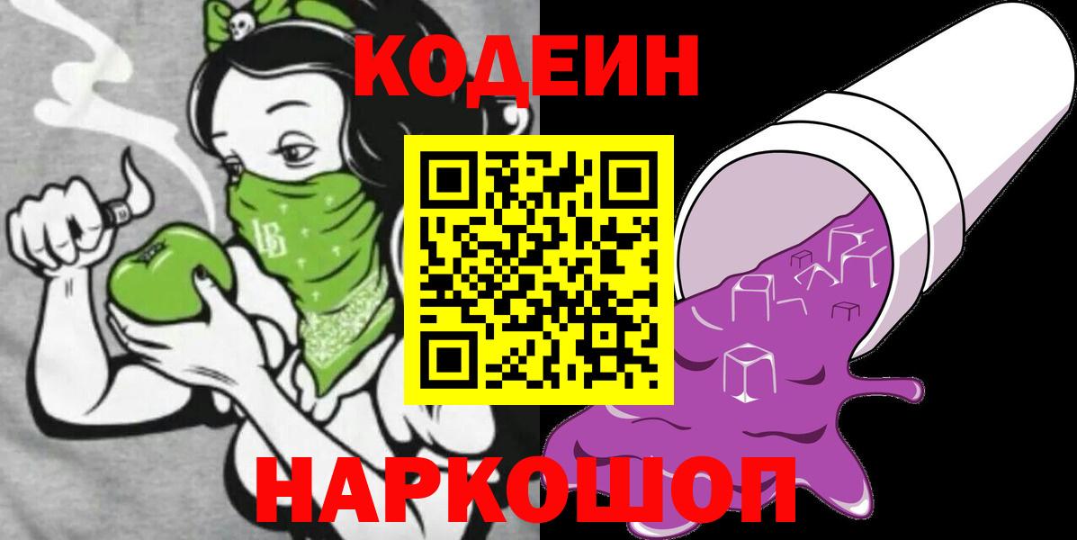 что такое наркотик  Кодеиновый сироп Lean напиток Lean (лин)  Вход с VPN  Кодеиновый сироп Lean Purple Drank  Домодедово 